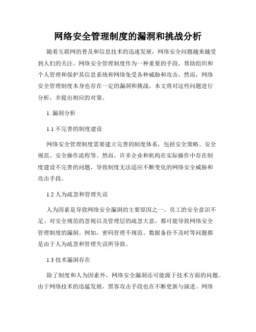 网络安全管理制度的漏洞和挑战分析