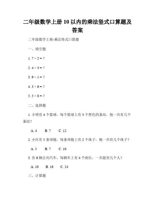 二年级数学上册10以内的乘法竖式口算题及答案