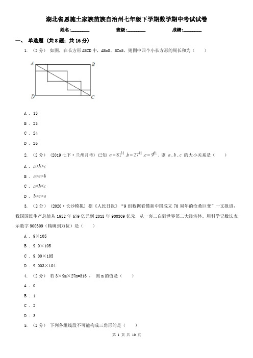 湖北省恩施土家族苗族自治州七年级下学期数学期中考试试卷