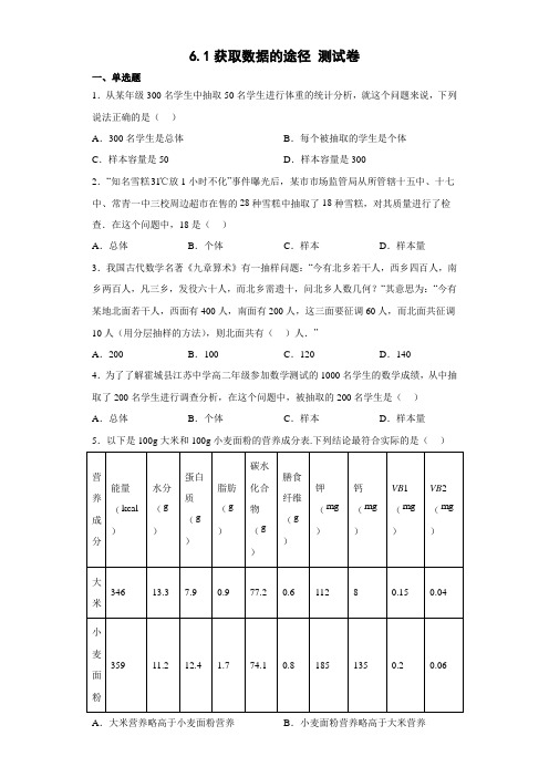 获取数据的途径测试卷-高一上学期数学北师大版(2019)必修第一册