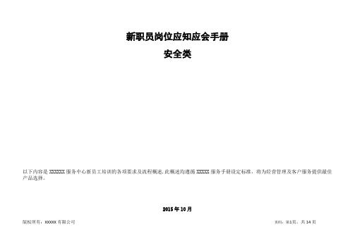 保安员岗位应知应会(安全类)