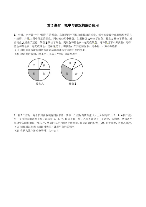 北师大版九年级上册数学      第2课时  概率与游戏的综合应用