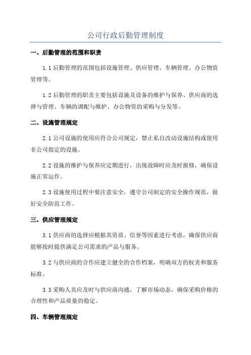 公司行政后勤管理制度