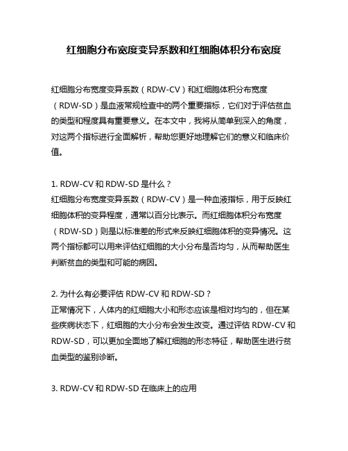 红细胞分布宽度变异系数和红细胞体积分布宽度