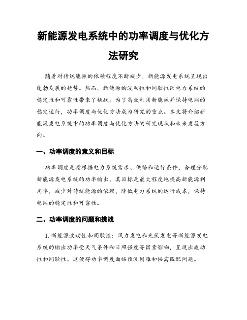 新能源发电系统中的功率调度与优化方法研究