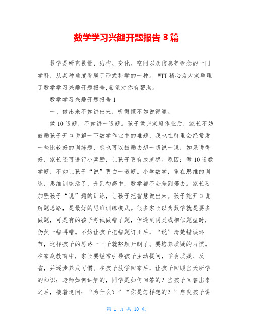 数学学习兴趣开题报告3篇