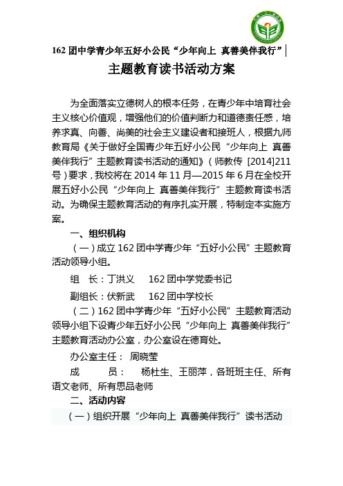 162团中学青少年五好小公民“少年向上_真善美伴我行”主题教育读书活动方案