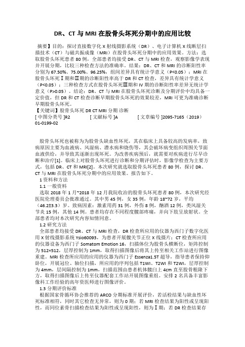 DR、CT与MRI在股骨头坏死分期中的应用比较