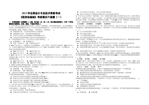 2013年全国会计专业技术资格考试 《经济法基础》考前最后六套题(一)