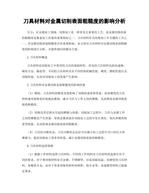 刀具材料对金属切削表面粗糙度的影响分析