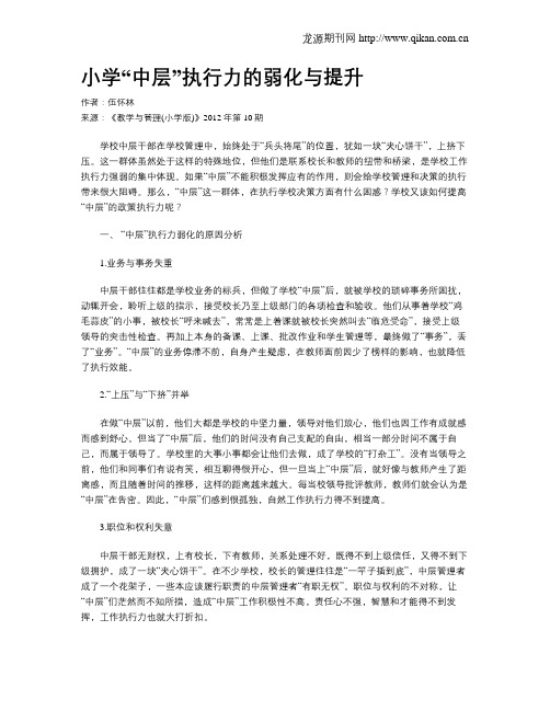 小学“中层”执行力的弱化与提升