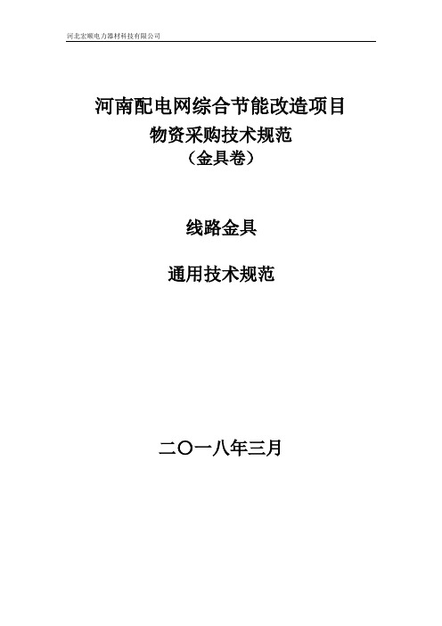 10KV线路金具技术规范书通用部分