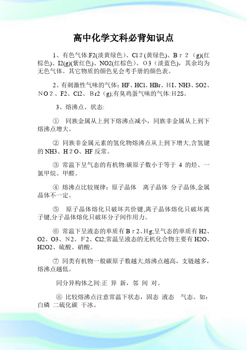 高级中学化学文科必背知识点.doc