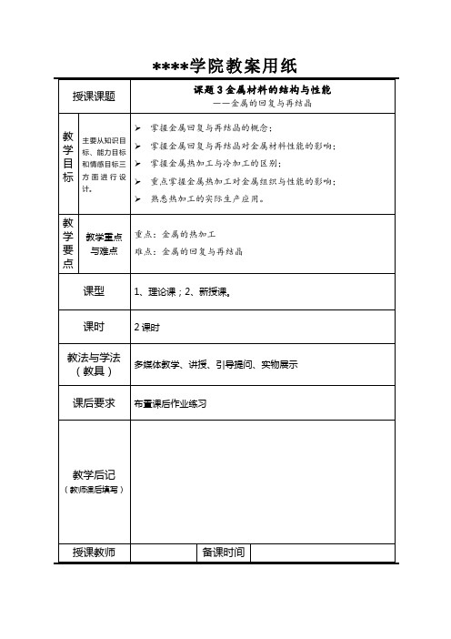 《汽车工程材料》教案(11,12)-金属的回复与再结晶