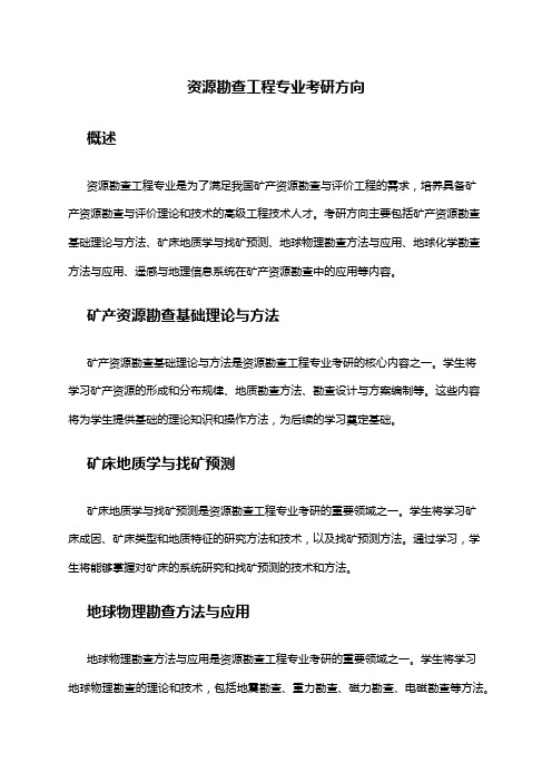 资源勘查工程专业考研方向