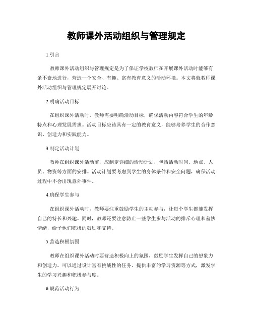 教师课外活动组织与管理规定