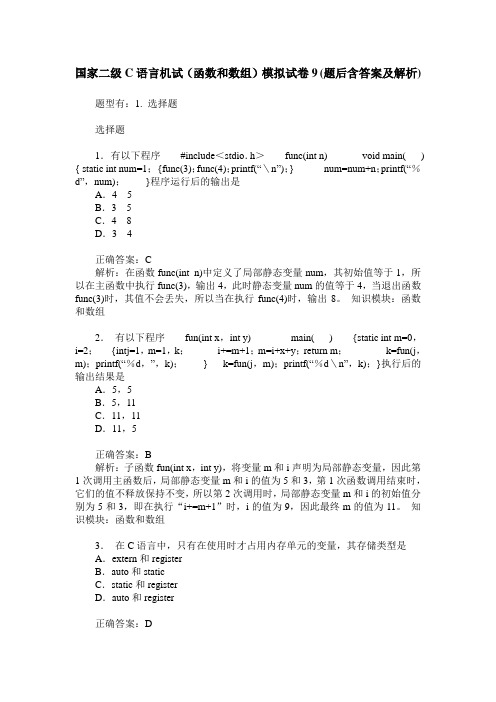 国家二级C语言机试(函数和数组)模拟试卷9(题后含答案及解析)