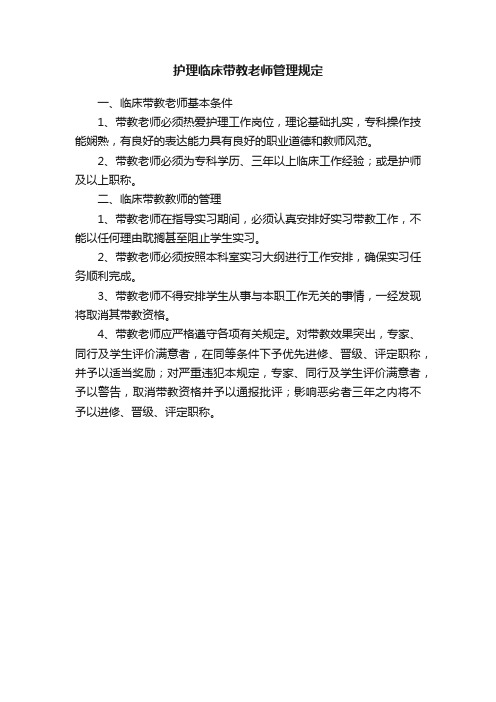 护理临床带教老师管理规定