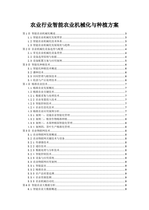 农业行业智能农业机械化与种植方案