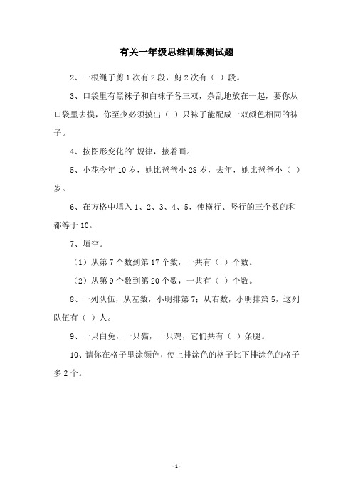 有关一年级思维训练测试题