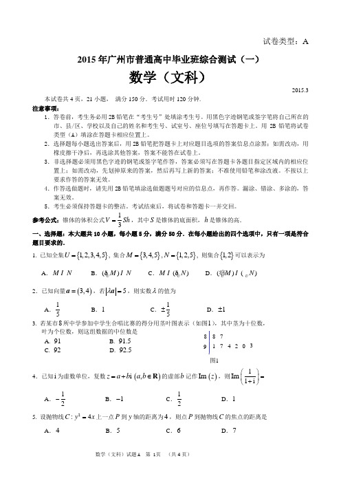 2015年广州市一模文科数学试题