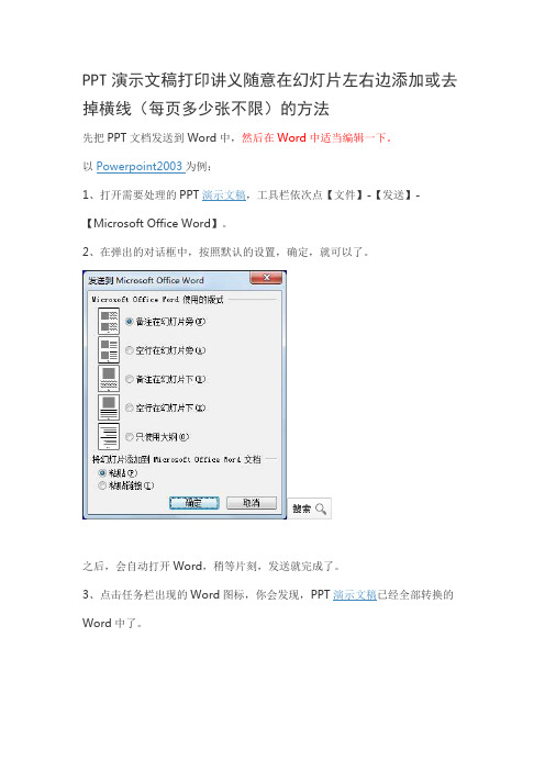 PPT演示文稿打印讲义随意在幻灯片左右边添加或去掉横线(每页多少张不限)的方法