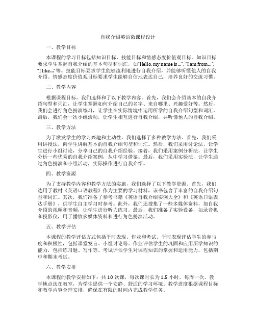 自我介绍英语微课程设计