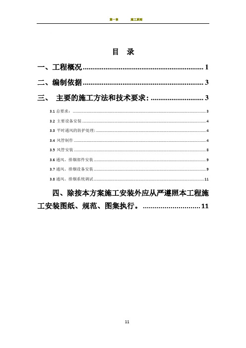 人防通风系统安装施工方案