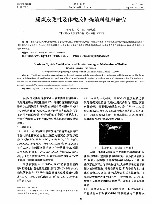 粉煤灰改性及作橡胶补强填料机理研究