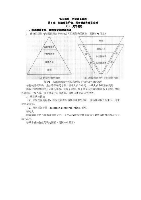 第5章  创造顾客价值、顾客满意和顾客忠诚