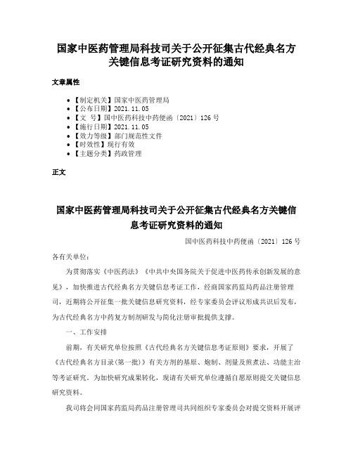 国家中医药管理局科技司关于公开征集古代经典名方关键信息考证研究资料的通知