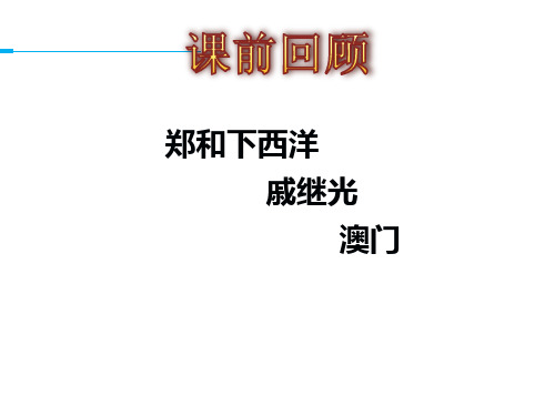 人教部编版七下第16课 明朝的科技、建筑与文学课件(共38张PPT)