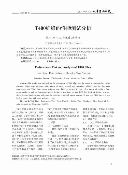 T400纤维的性能测试分析