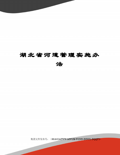 湖北省河道管理实施办法