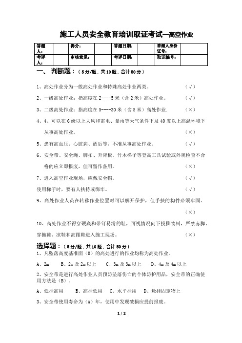 施工人员安全教育培训取证考试(含答案)--高空作业