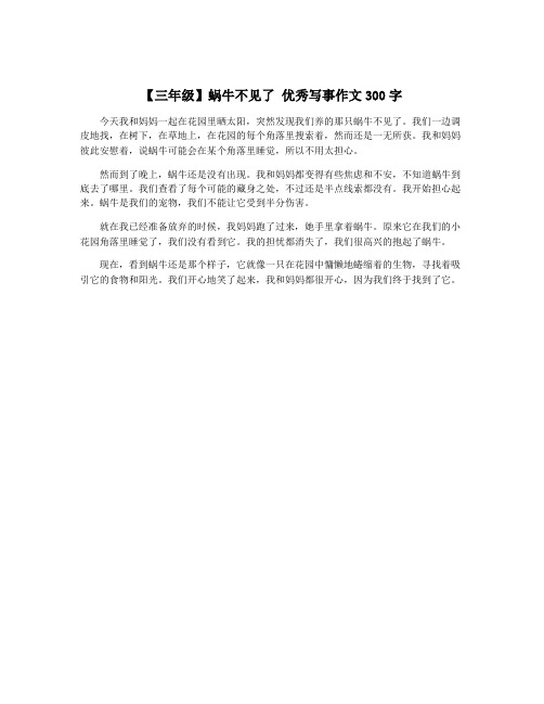 【三年级】蜗牛不见了 优秀写事作文300字