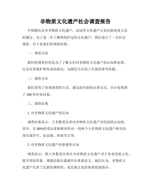 非物质文化遗产社会调查报告