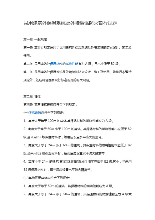 民用建筑外保温系统及外墙装饰防火暂行规定