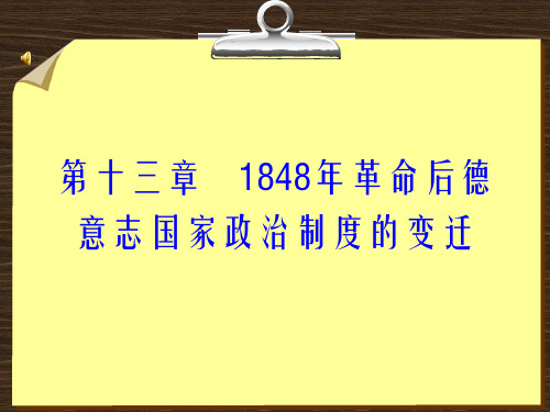 第十三章1848年革命后德意志国家政治制度的变迁-西方政治制度史