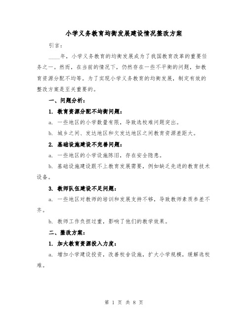 小学义务教育均衡发展建设情况整改方案（三篇）