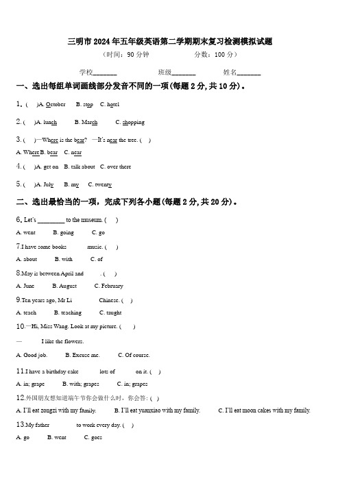 三明市2024年五年级英语第二学期期末复习检测模拟试题含解析