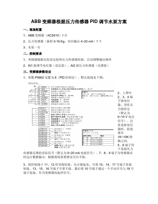 ABB变频器PID调节水泵方案