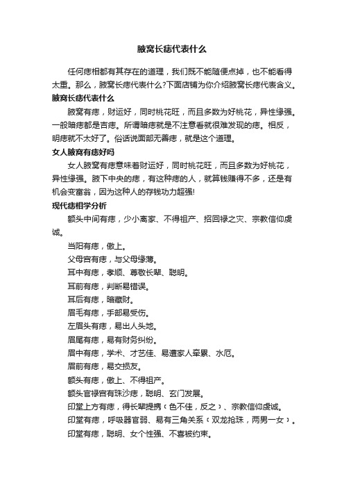 腋窝长痣代表什么