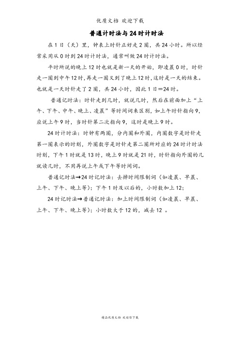 北师大版三年级上册数学普通计时法与24时计时法