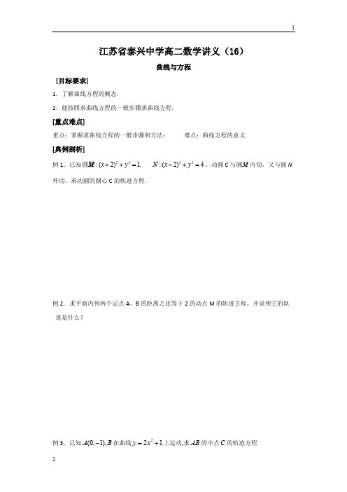 江苏省泰兴中学2019年高二数学苏教版选修2-1教学案：第2章11曲线的方程