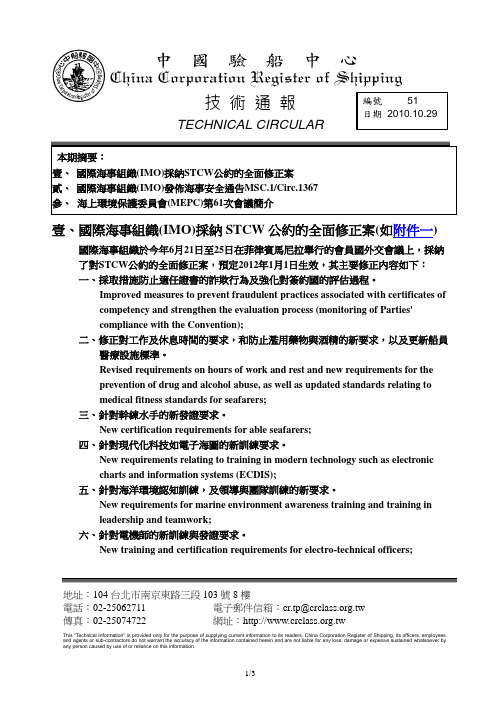 壹、国际海事组织(IMO)采纳STCW公约的全面修正案(如附件一)(精)