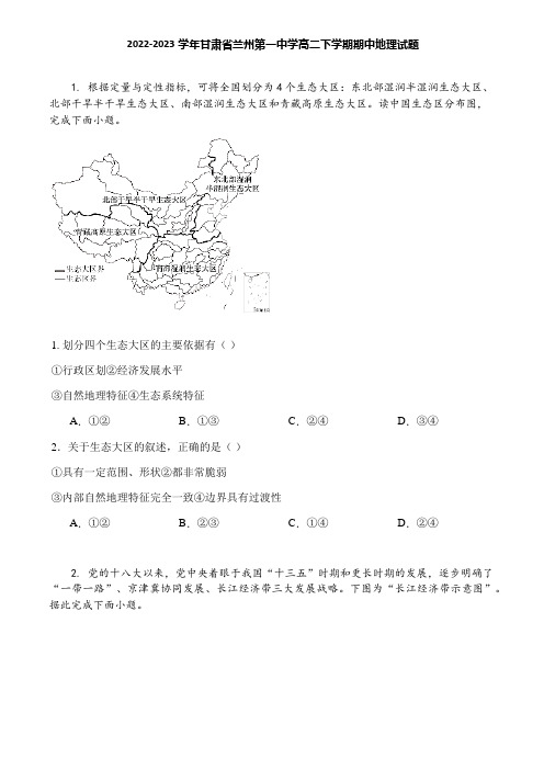 2022-2023学年甘肃省兰州第一中学高二下学期期中地理试题