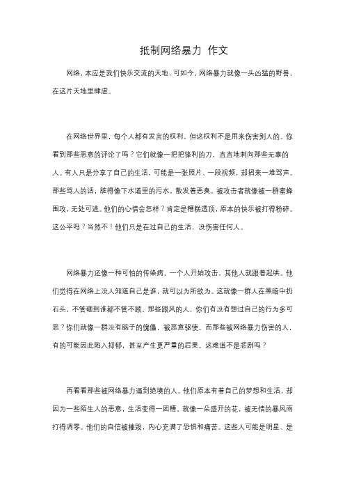 抵制网络暴力 作文