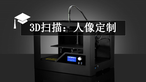 《3D打印技术》课时37 3D扫描