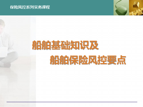 财产保险风控实务-船舶保险基础知识及风控要点-